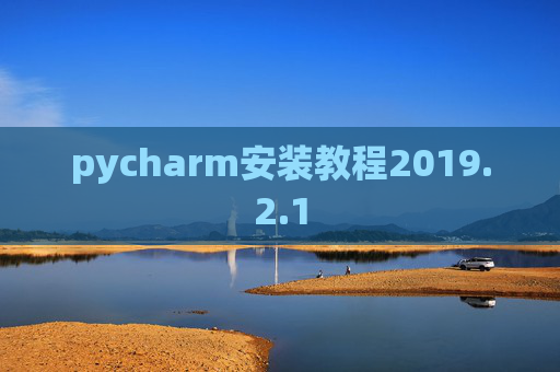 pycharm安装教程2019.2.1